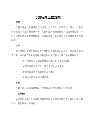 母婴玩具运营方案