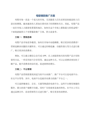 母婴爆款推广方案