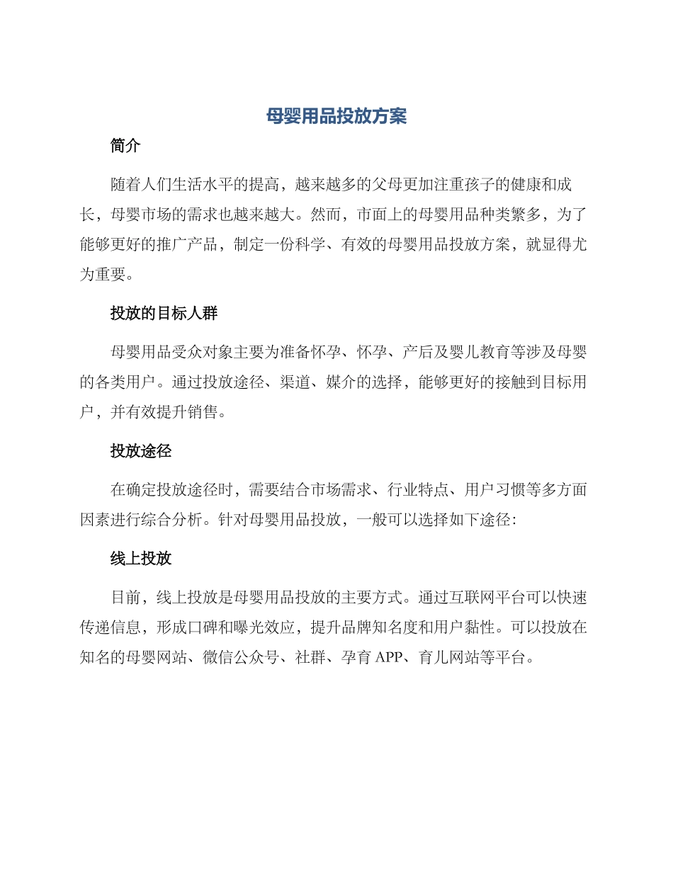 母婴用品投放方案_第1页