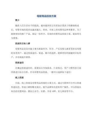 母婴用品投放方案