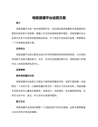 母婴直播平台运营方案