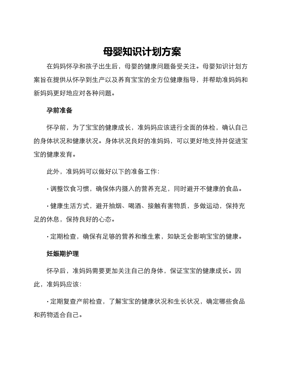 母婴知识计划方案_第1页