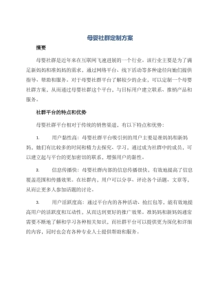母婴社群定制方案