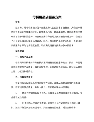 母婴用品店服务方案