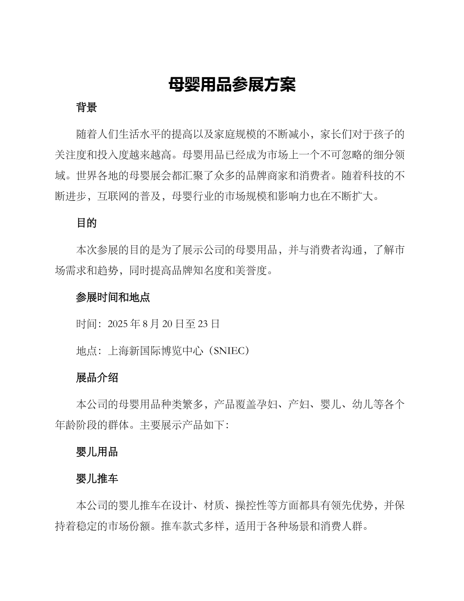 母婴用品参展方案_第1页