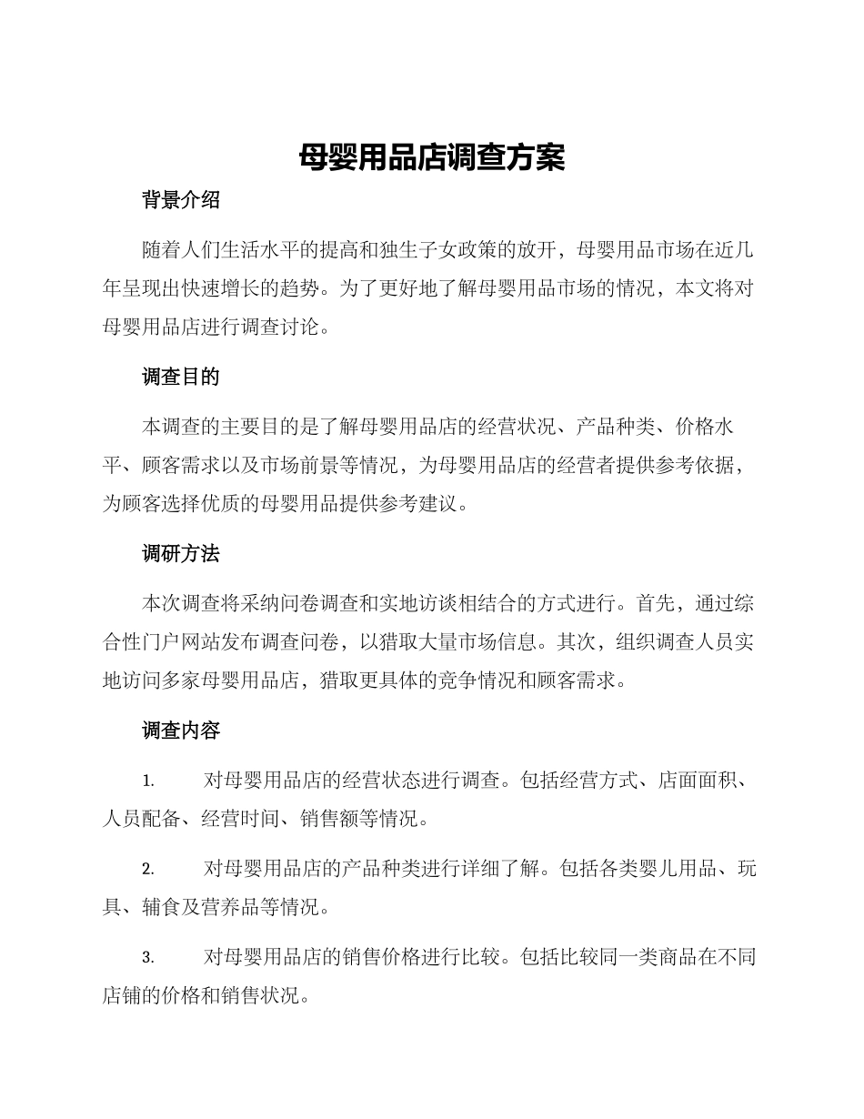 母婴用品店调查方案_第1页