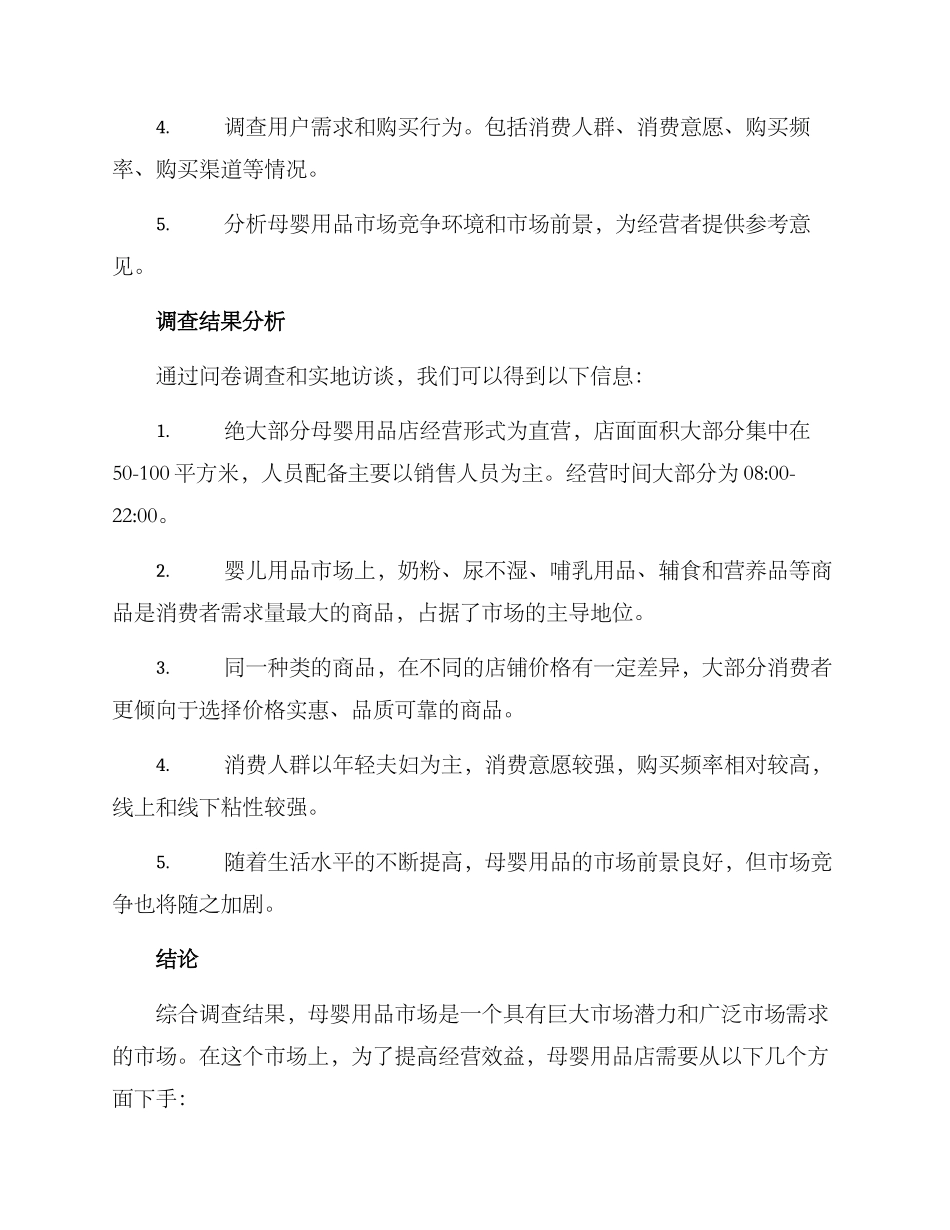 母婴用品店调查方案_第2页