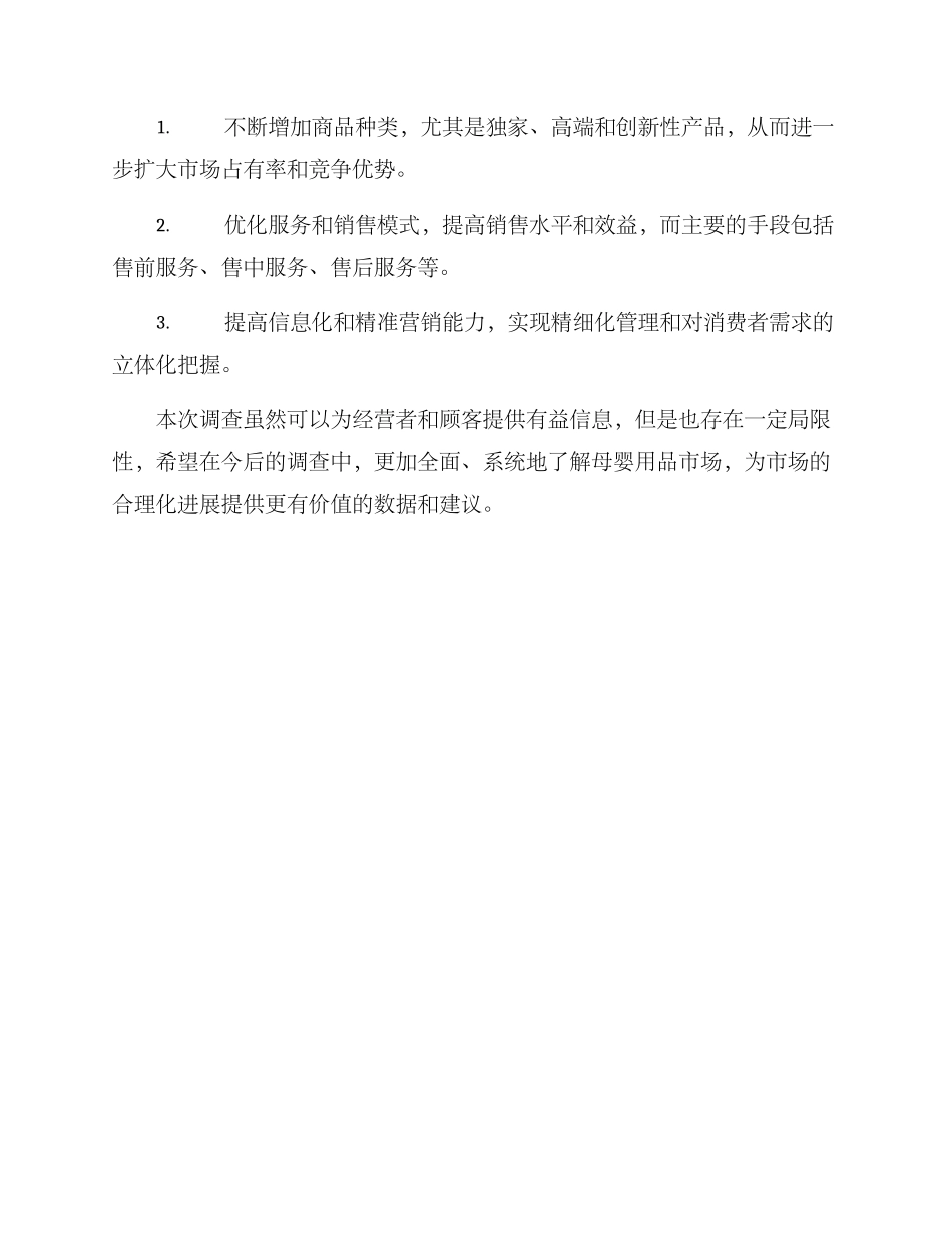 母婴用品店调查方案_第3页