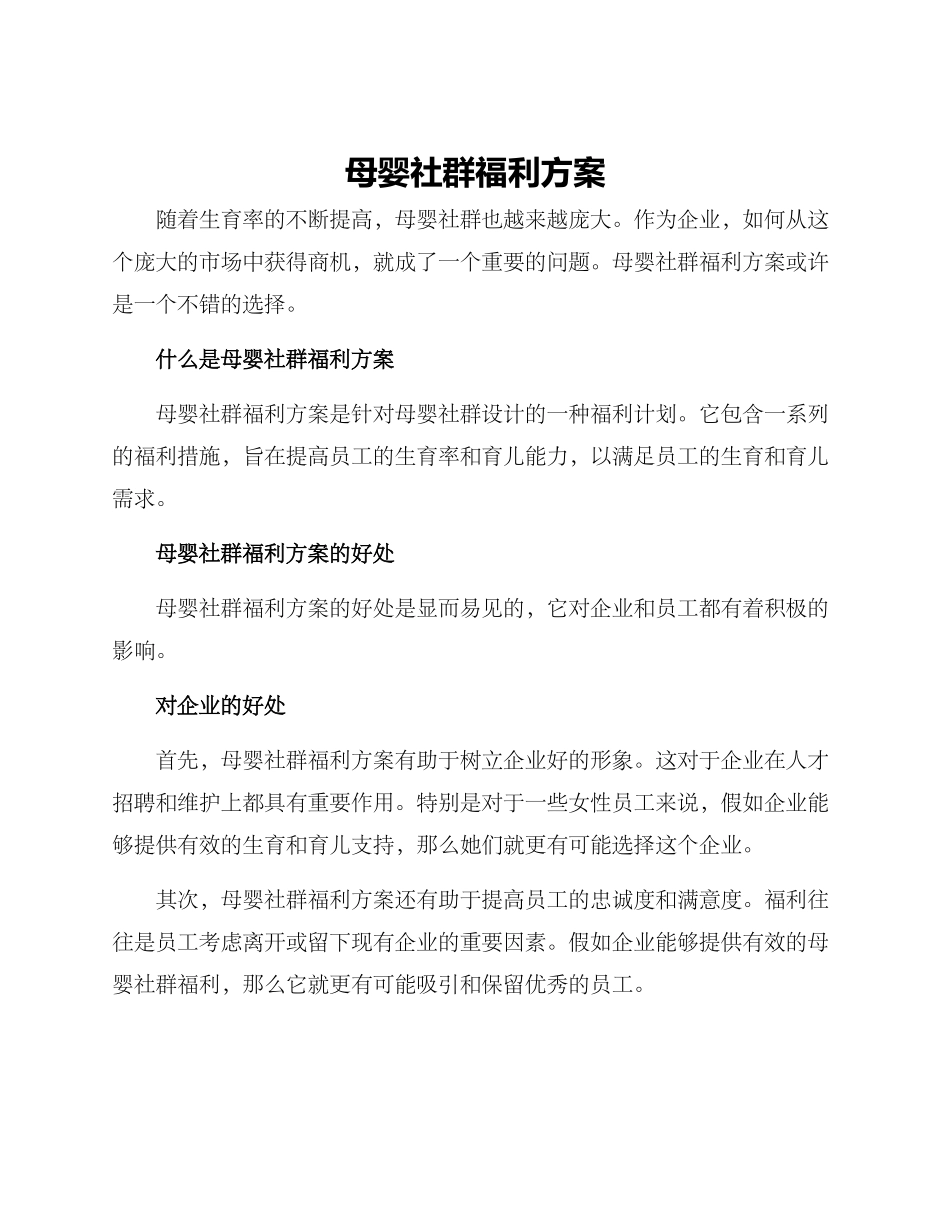 母婴社群福利方案_第1页