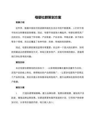 母婴社群策划方案