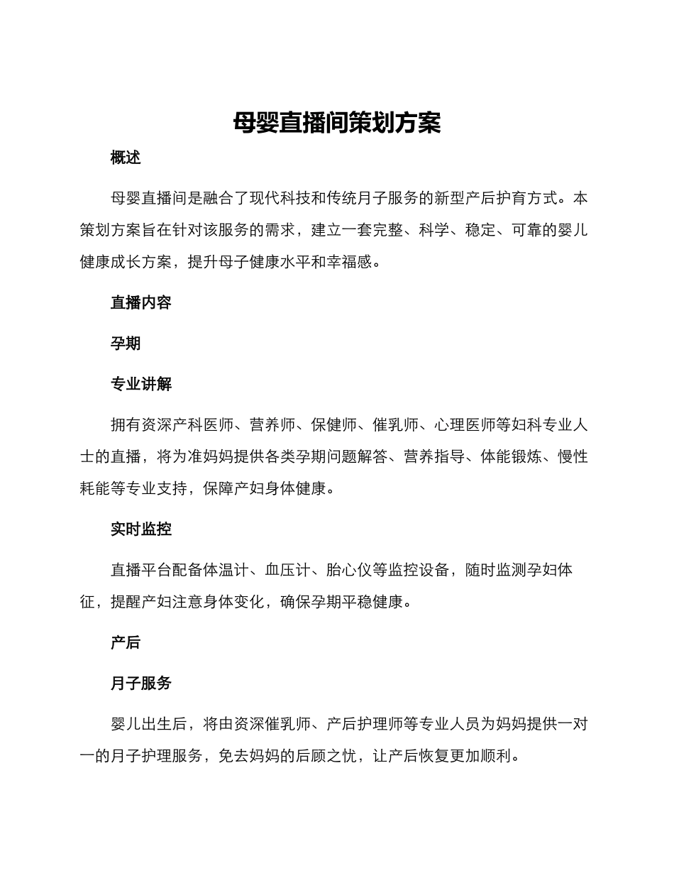 母婴直播间策划方案_第1页