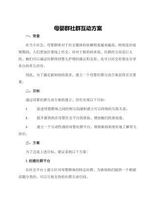母婴群社群互动方案