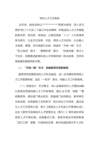 学校人才工作报告