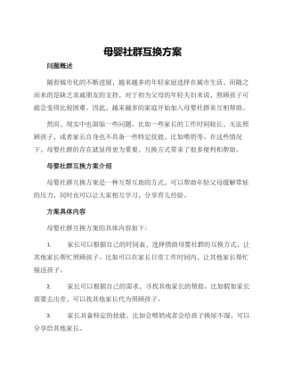 母婴社群互换方案