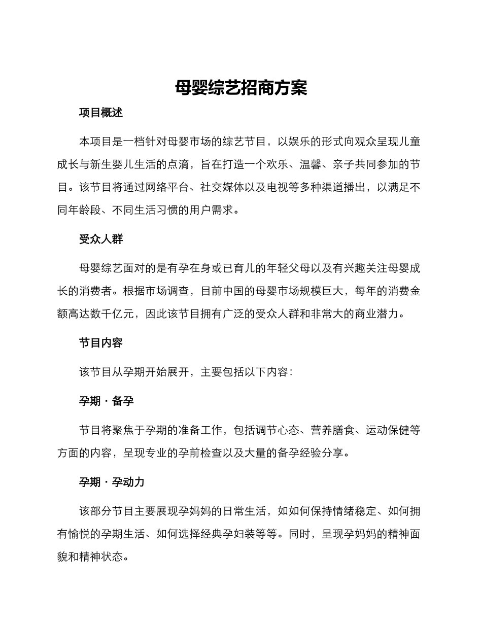 母婴综艺招商方案_第1页