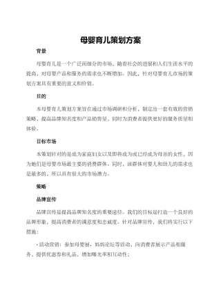 母婴育儿策划方案