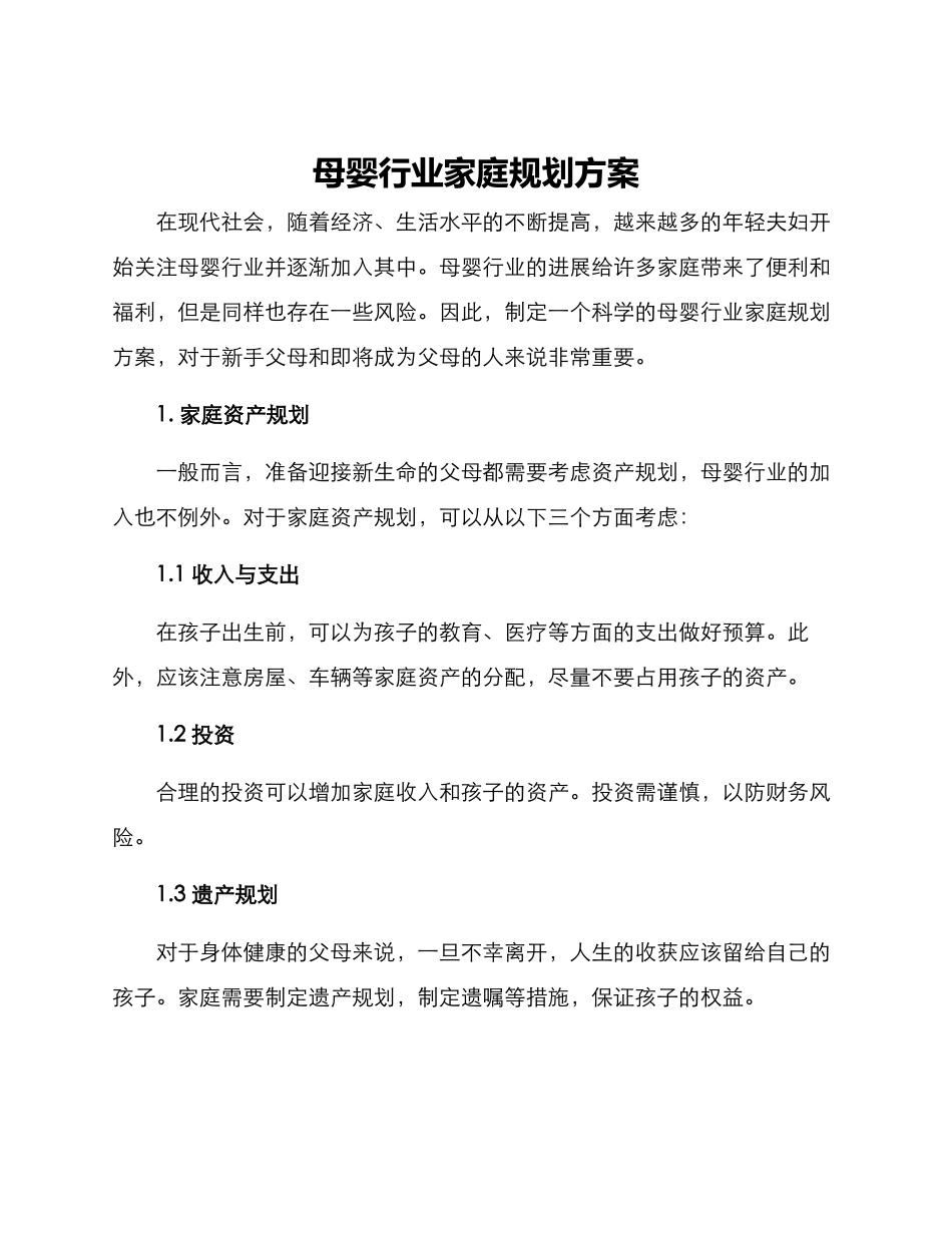 母婴行业家庭规划方案_第1页
