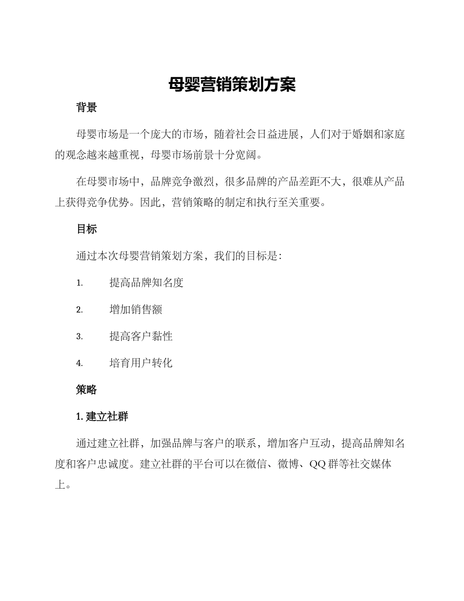 母婴营销策划方案_第1页