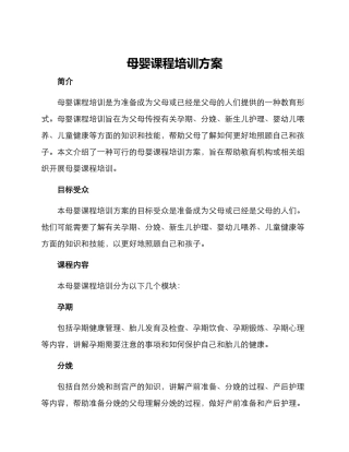 母婴课程培训方案