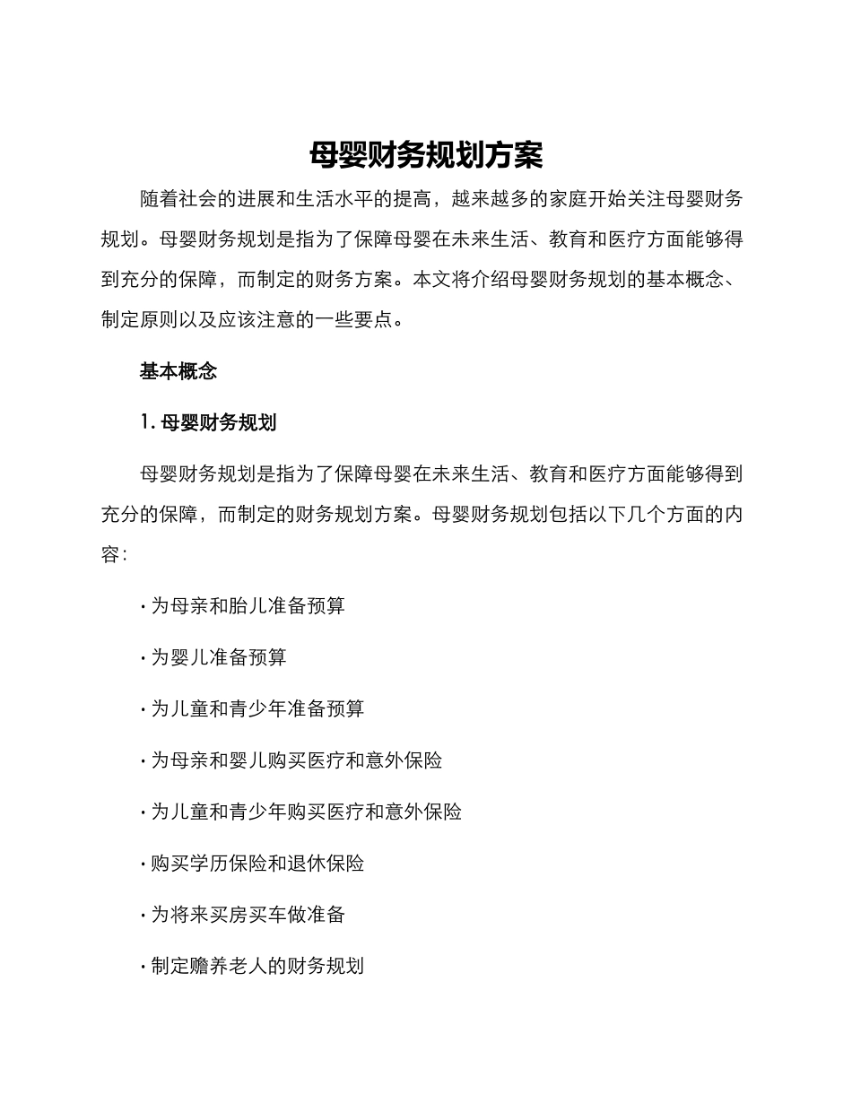 母婴财务规划方案_第1页