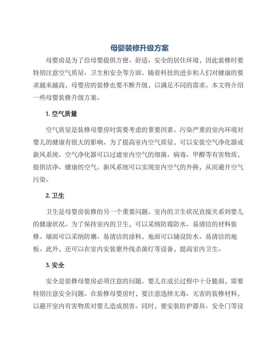 母婴装修升级方案_第1页