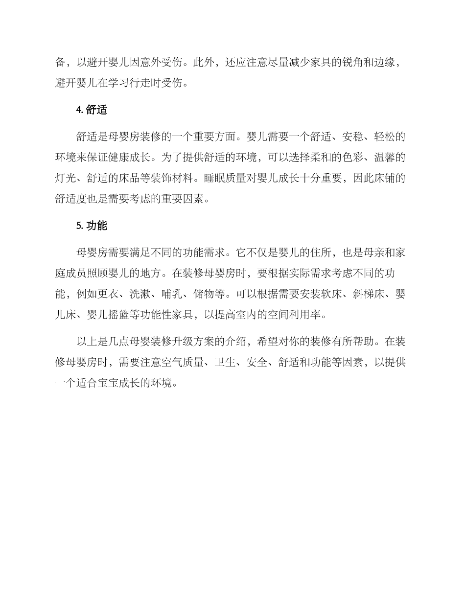 母婴装修升级方案_第2页