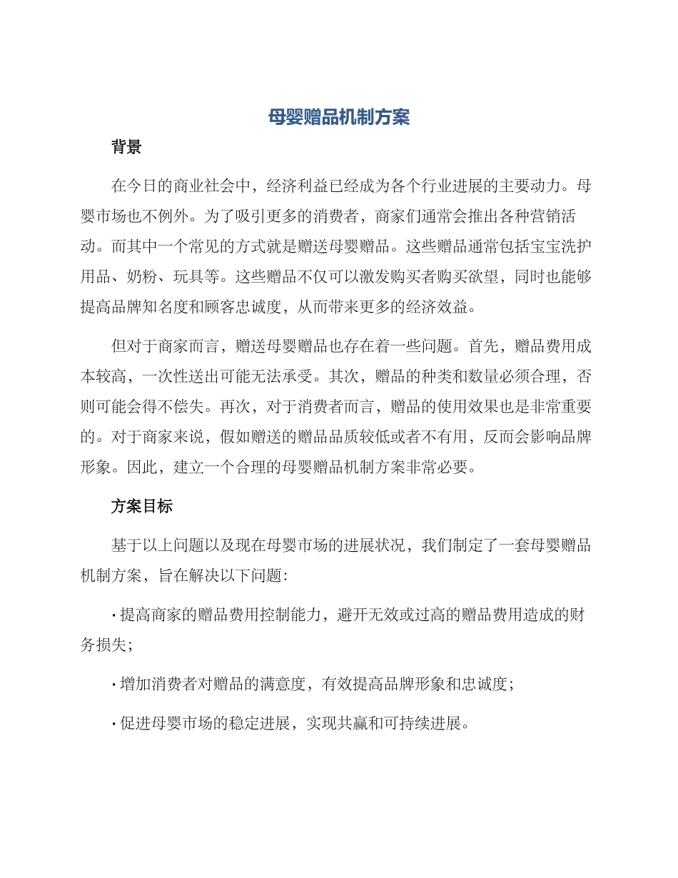 母婴赠品机制方案_第1页