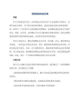 母婴赠品机制方案