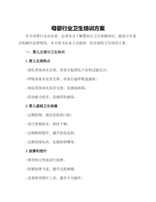母婴行业卫生培训方案