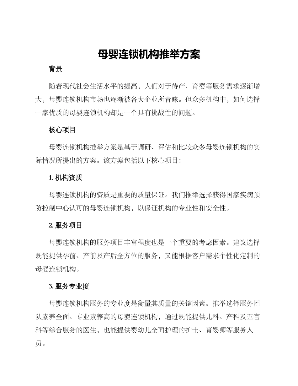 母婴连锁机构推荐方案_第1页