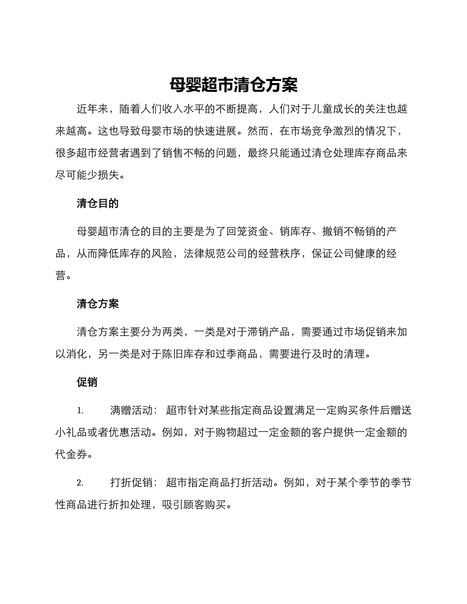 母婴超市清仓方案_第1页