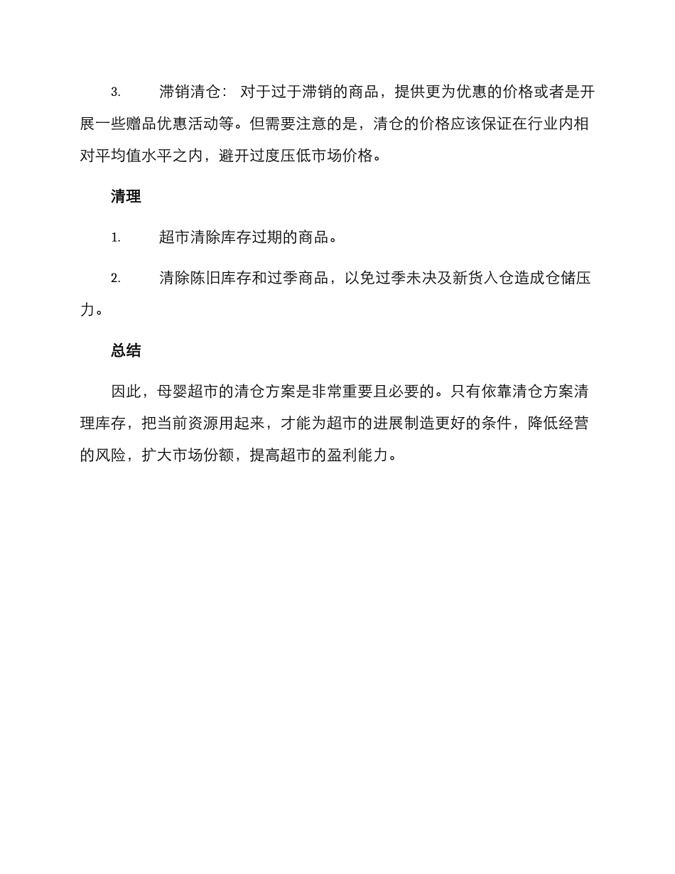 母婴超市清仓方案_第2页