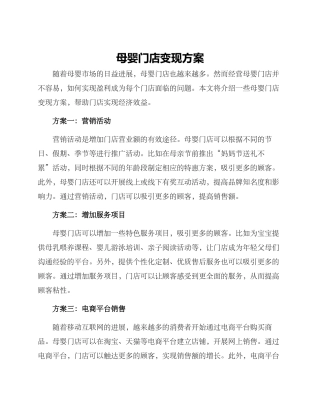 母婴门店变现方案