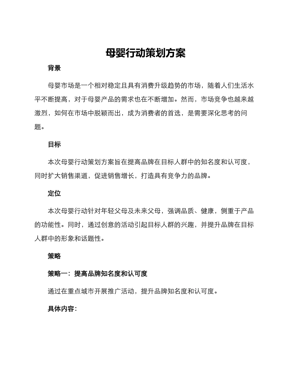 母婴行动策划方案_第1页