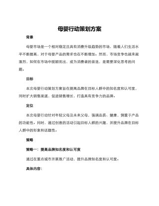母婴行动策划方案