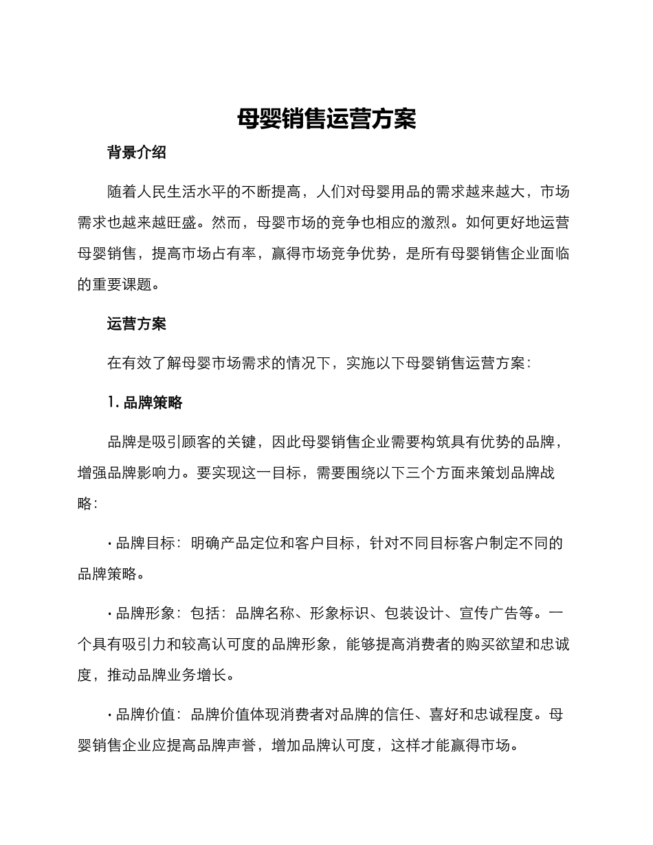 母婴销售运营方案_第1页