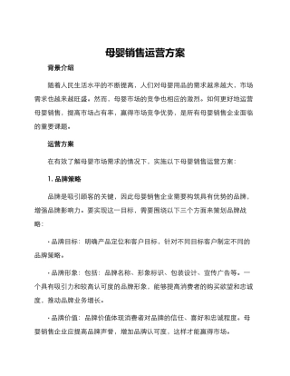 母婴销售运营方案