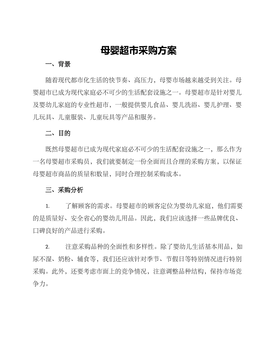 母婴超市采购方案_第1页