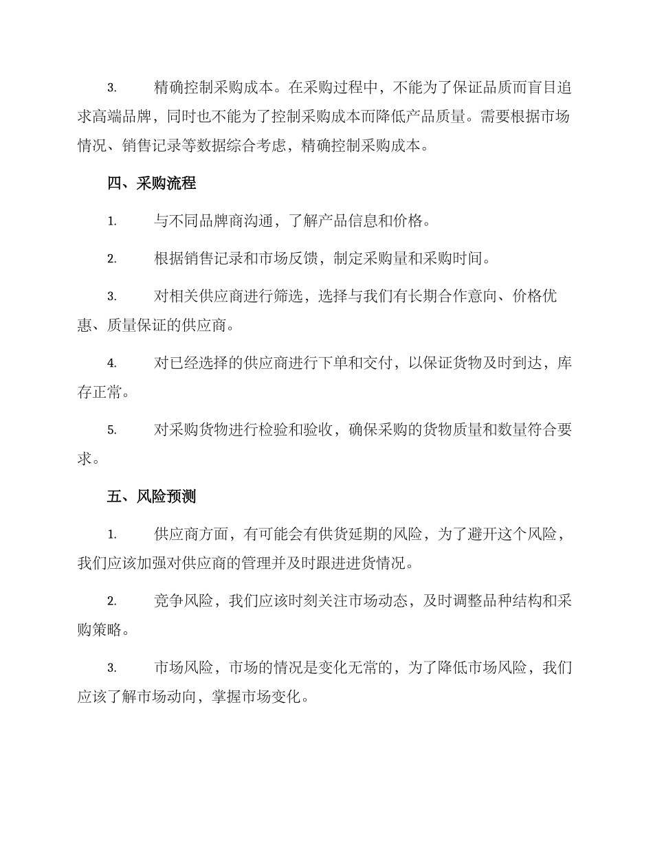 母婴超市采购方案_第2页