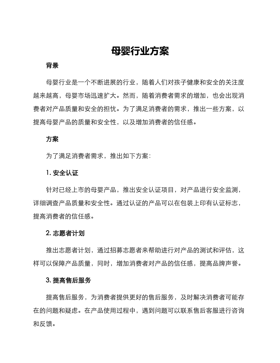母婴行业方案_第1页