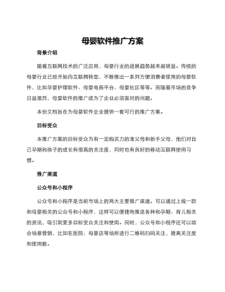 母婴软件推广方案