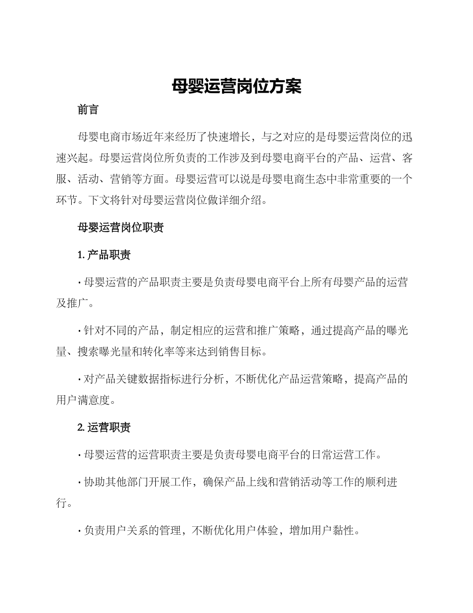 母婴运营岗位方案_第1页