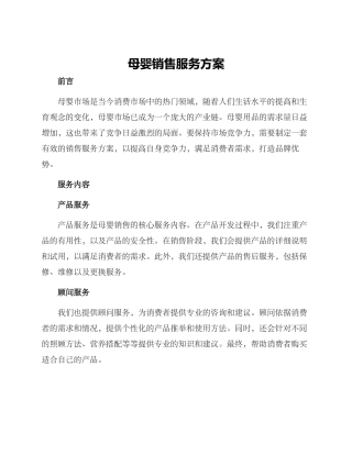 母婴销售服务方案