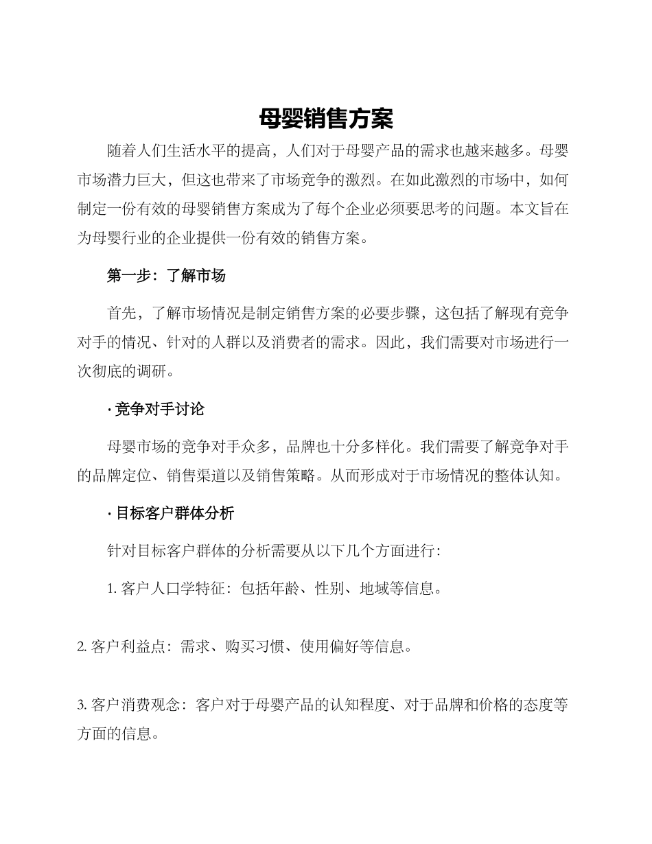 母婴销售方案_第1页