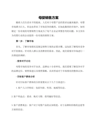母婴销售方案