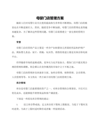 母婴门店管理方案