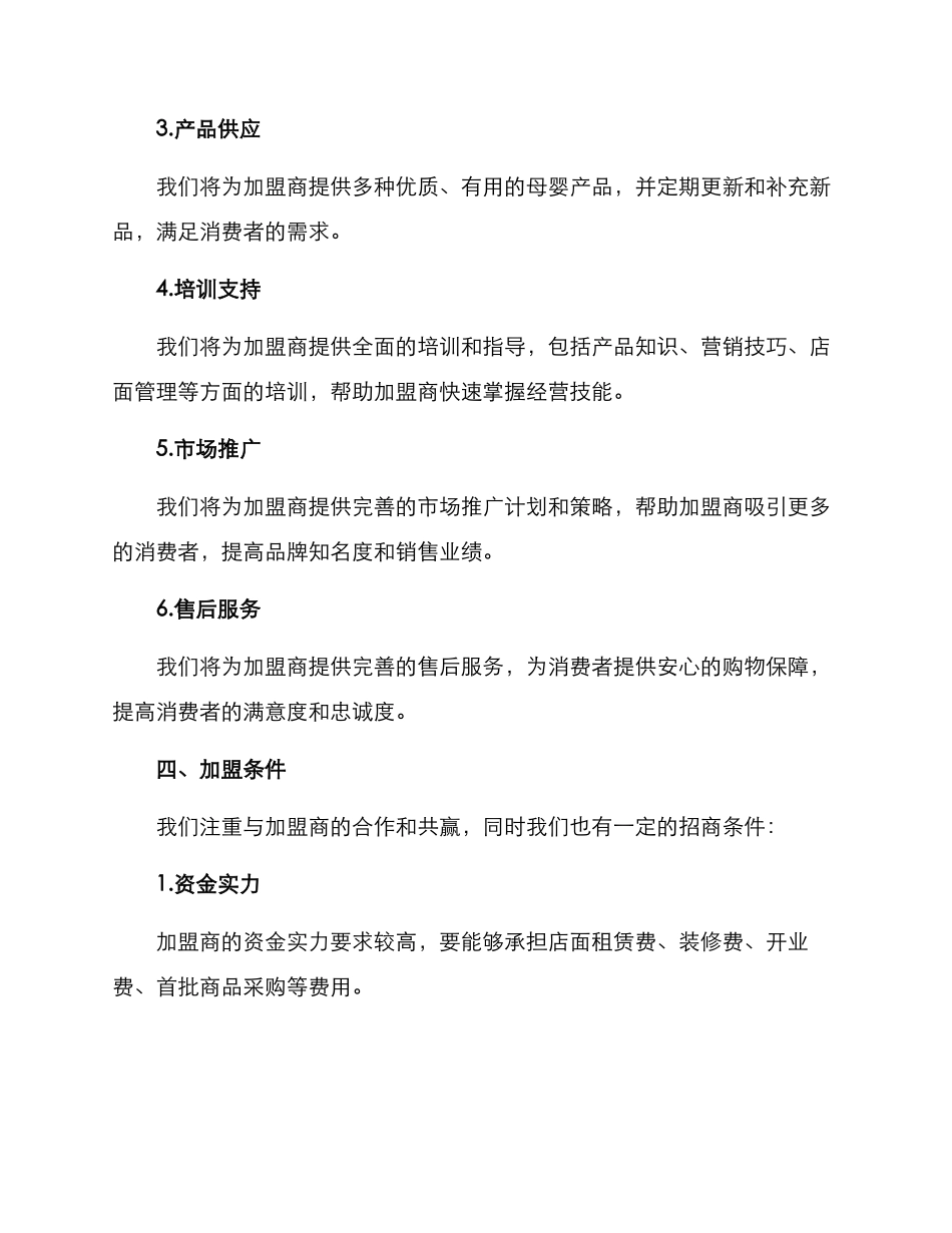 母婴连锁招商方案_第2页