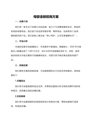 母婴连锁招商方案