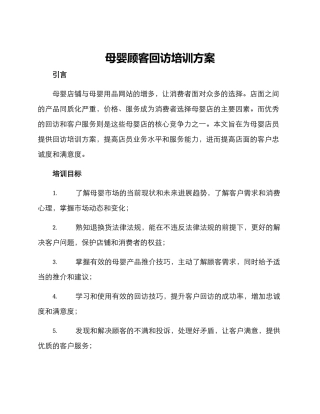 母婴顾客回访培训方案