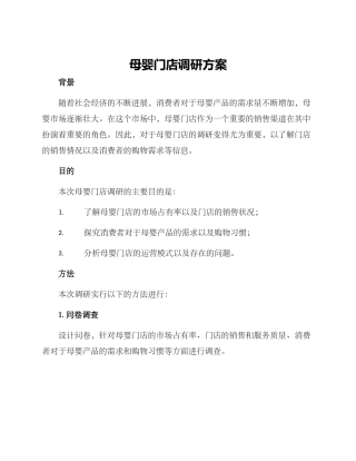 母婴门店调研方案